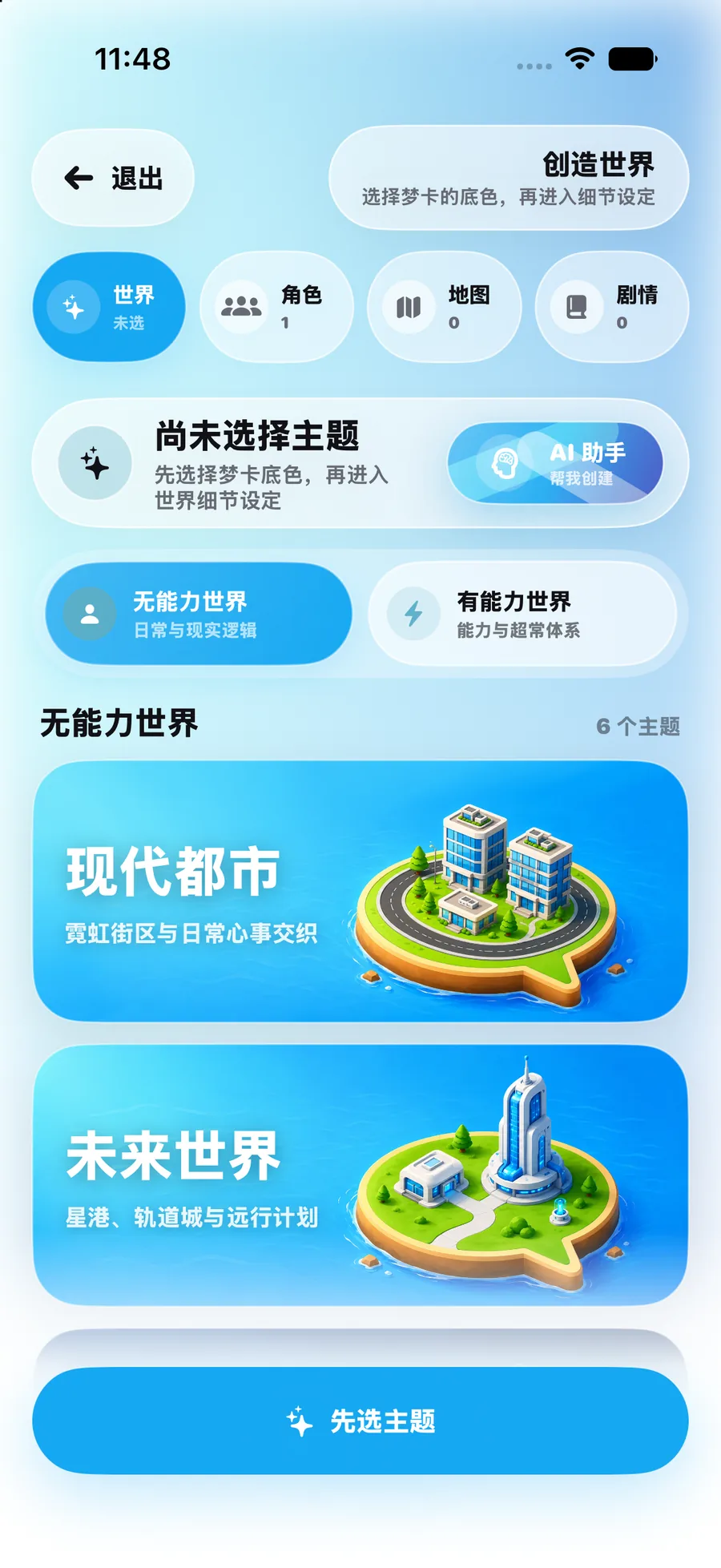 梦卡岛创造世界界面，展示无能力世界与有能力世界主题选择
