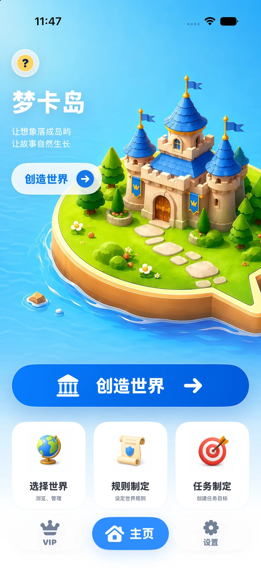 梦卡岛 App 首页，展示创造世界、选择世界、规则制定和任务制定入口
